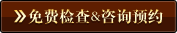 免费检查&咨询预约