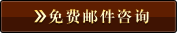 免费邮件咨询