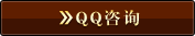QQ咨询