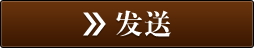 发送