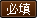 必填