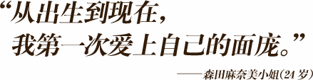 “从出生到现在，我第一次爱上自己的面庞。”
