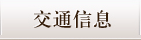 交通信息