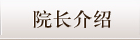 院长介绍