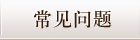 常见问题