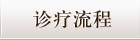 诊疗流程