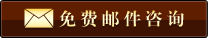 免费邮件咨询