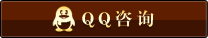 QQ咨询