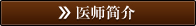医师简介