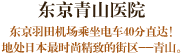 东京青山医院 东京羽田机场乘坐电车40分直达！地处日本最时尚精致的街区--青山。