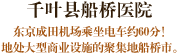 千叶县船桥医院 东京成田机场乘坐电车约60分！靠近东京中心,地处大型商业设施的聚集地船桥市。