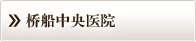 桥船中央医院