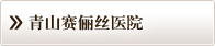 青山赛俪丝医院