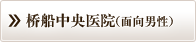 桥船中央医院(面向男性)