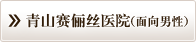 青山赛俪丝医院(面向男性)