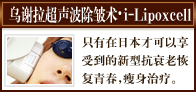 乌谢拉超声波除皱术•i-Lipoxcell