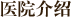 医院介绍