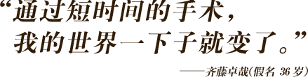 “通过短时间的手术，我的世界一下子就变了。”