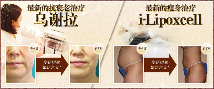 乌谢拉（最新的抗衰老治疗）/i-Lipoxcell（最新的瘦身治疗）