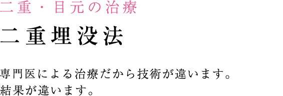 二重埋没法　専門医の治療だから技術・結果に違いがあります