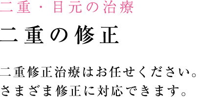 二重修正治療はお任せください。 さまざま修正に対応できます。 