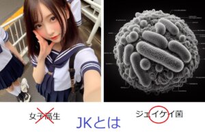 JKとは