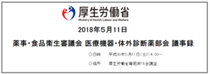 厚労省ミラドライ審議会