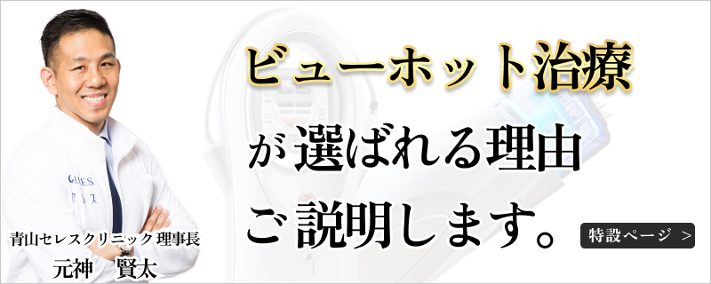 ビューホット治療が選ばれる理由を説明する特設ページへのバナー