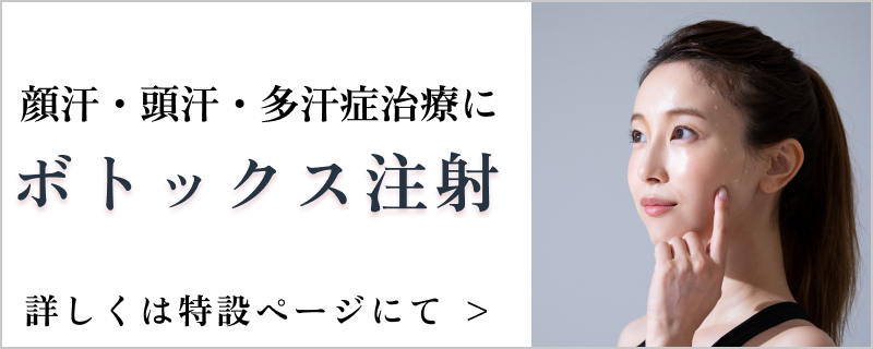 顔汗・頭汗などの多汗症にボトックス注射。詳しくは特設ページにて。
