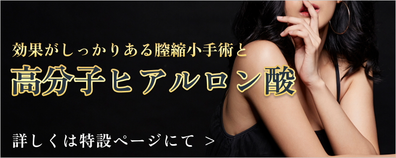 効果がしっかりある膣縮小手術と高分子ヒアルロン酸による治療情報、詳しくは特設ページにて 。