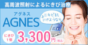 ニキビにはアグネスがよい