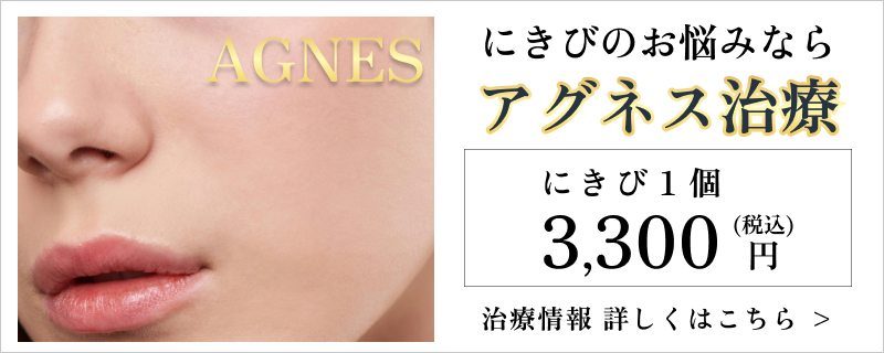 にきび治療のアグネス治療、相談はこちら　
