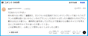 TCBを批判するヤフコメ