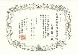 美容外科専門医認定証