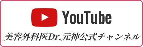 youtube 美容外科医Dr.元神公式チャンネル