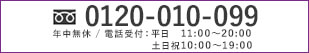 フリーダイヤル　0120010099