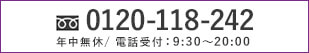 フリーダイヤル　0120118242