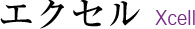 エクセル