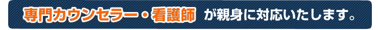 専門の担当医が親身に対応いたします