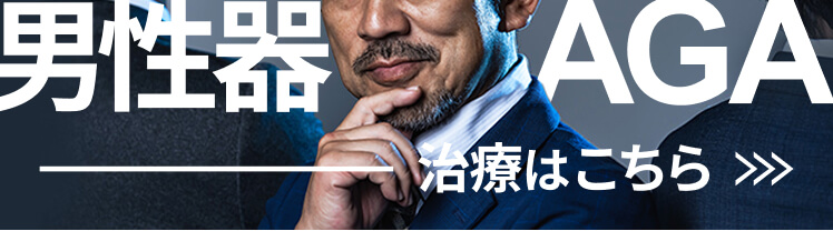 男性器AGA治療はこちら