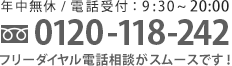 年中無休 / 電話受付：9:30~20:00 0120-118-242 フリーダイヤル電話相談がスムースです！