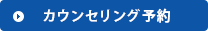 カウンセリング予約