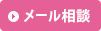 メール相談