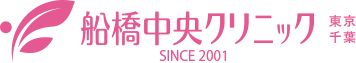 美容外科・美容皮膚科　船橋中央クリニック