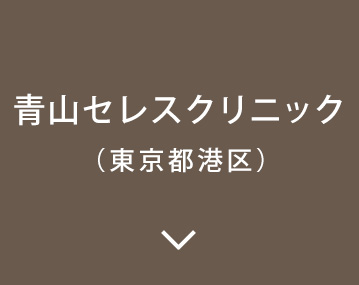 青山セレスクリニックフリーダイヤル