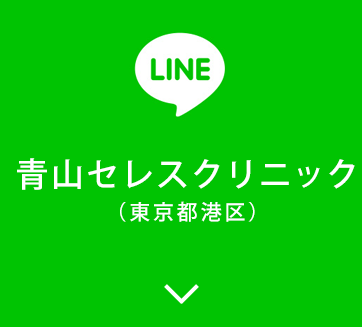 青山セレスクリニックLINE