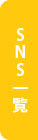SNS一覧