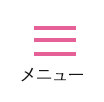 メニュー
