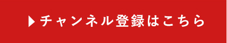 チャンネル登録はこちら