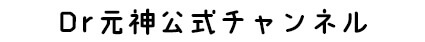 「美容整形本当のこと！」美容外科医Dr.元神チャンネル